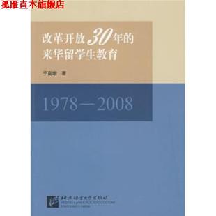 【正版书】 改革开放30年的来华留学生教育 于富增 北京语言大学出版社
