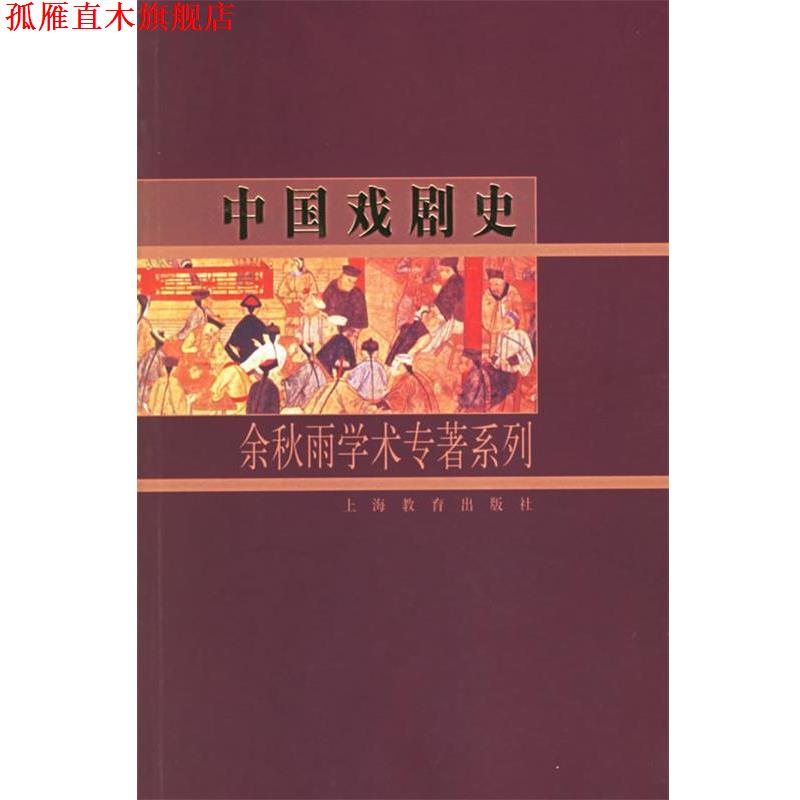 【正版书】 中国戏剧史:余秋雨学术专著系列 余秋雨 著 上海教育出版社