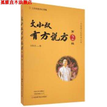 【正版书】 文小叔有方说方 文泉杰 著 河南科学技术出版社