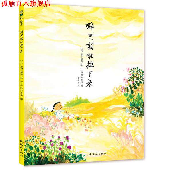 【正版书】 噼里啪啦掉下来 (日)本下泉美 文,(日)石井圣岳 绘 连环画出版社