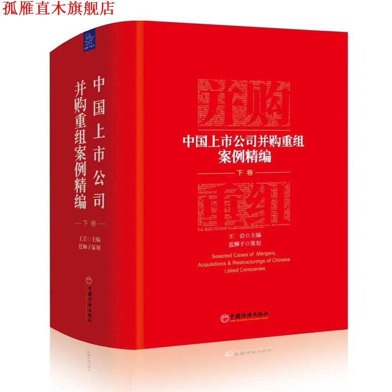 【正版书】 中国上市公司并购重组案例精编 王岩 主编 蓝狮子 策划 中国经济出版社