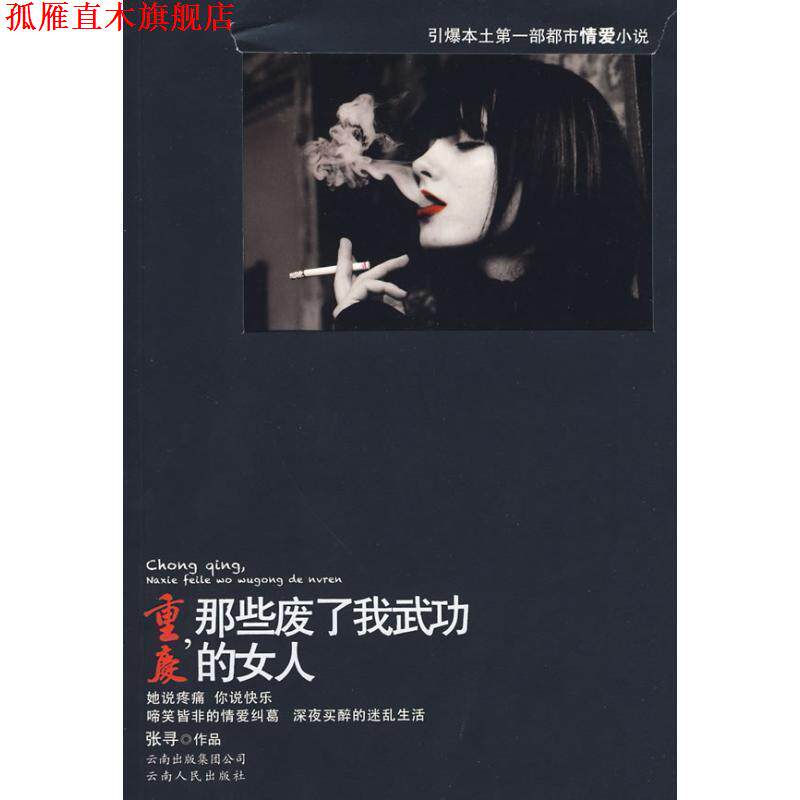 【正版书】 重庆,那些废了我武功的女人 张寻 著 云南人民出版社