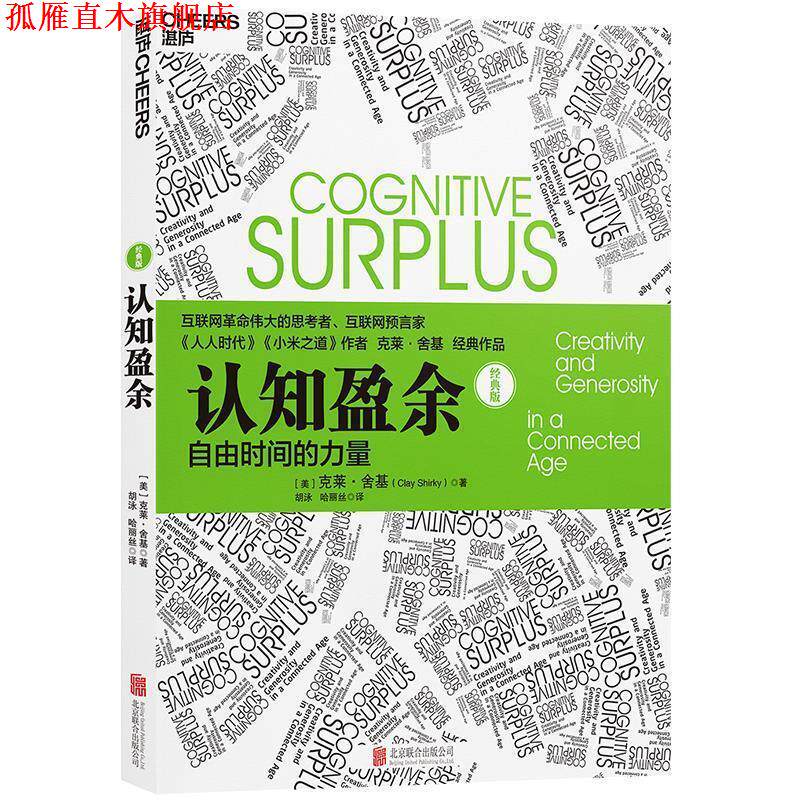 【正版书】 认知盈余:自由时间的力量 [美]克莱·舍基(Clay Shirky)著 北京联合出版有限公司