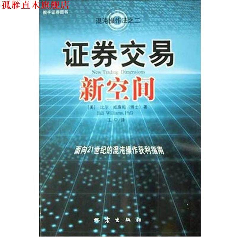 【正版书】 证券交易新空间&mdash;混沌操作法系列 比尔&middot;威廉姆 著, 王宁 译 地震出版社