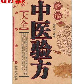 【正版书】 新编中医验方大全 轩宇鹏 著 陕西出版集团,陕西科学技术出版社