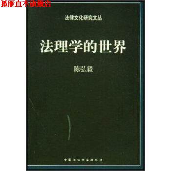 【正版书】 法理学的世界 陈弘毅 中国政法大学出版社