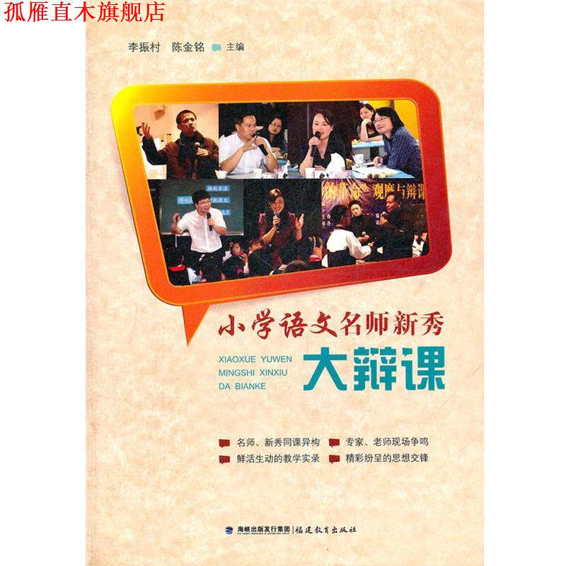 【正版书】 小学语文名师新秀大辩课 李振村,陈金铭 主编 福建教育出版社