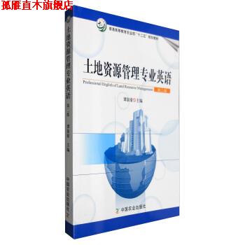 【正版书】 土地资源管理专业英语 第二版 谭淑豪 编 中国农业出版社