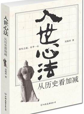 【正版】入世心法 从历史看加减 吴稼祥