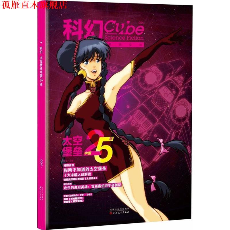 【正版书】 科幻CUBE—太空堡垒 郑军 编 百花文艺出版社