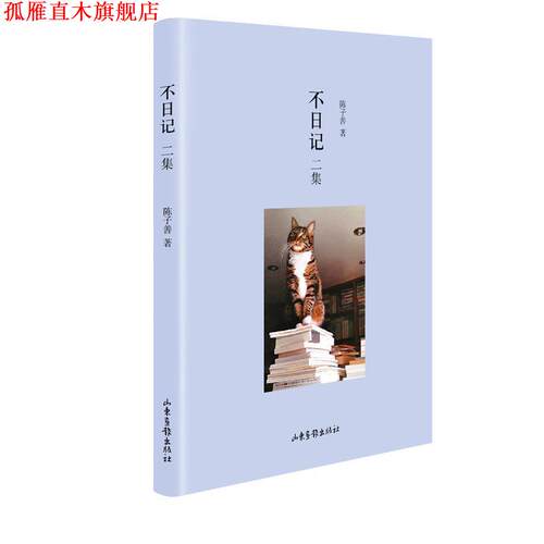 【正版书】 不日记二集 陈子善 山东画报出版社