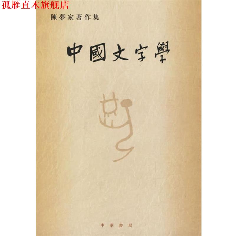 【正版书】 中国文字学—陈梦家著作集 陈梦家　著 中华书局
