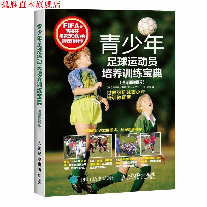 【正版书】 青少年足球运动员培养训练宝典 【西】霍斯特·韦恩(Horst Wein) 人民邮电出版社