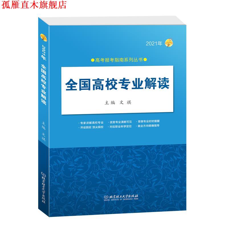【正版书】 2021年全国高校专业解读 文祺 北京理工大学出版社