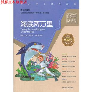 【正版书】 经典:海底两万里 (法)凡尔纳　著,张兴东　编译 内蒙古人民出版社