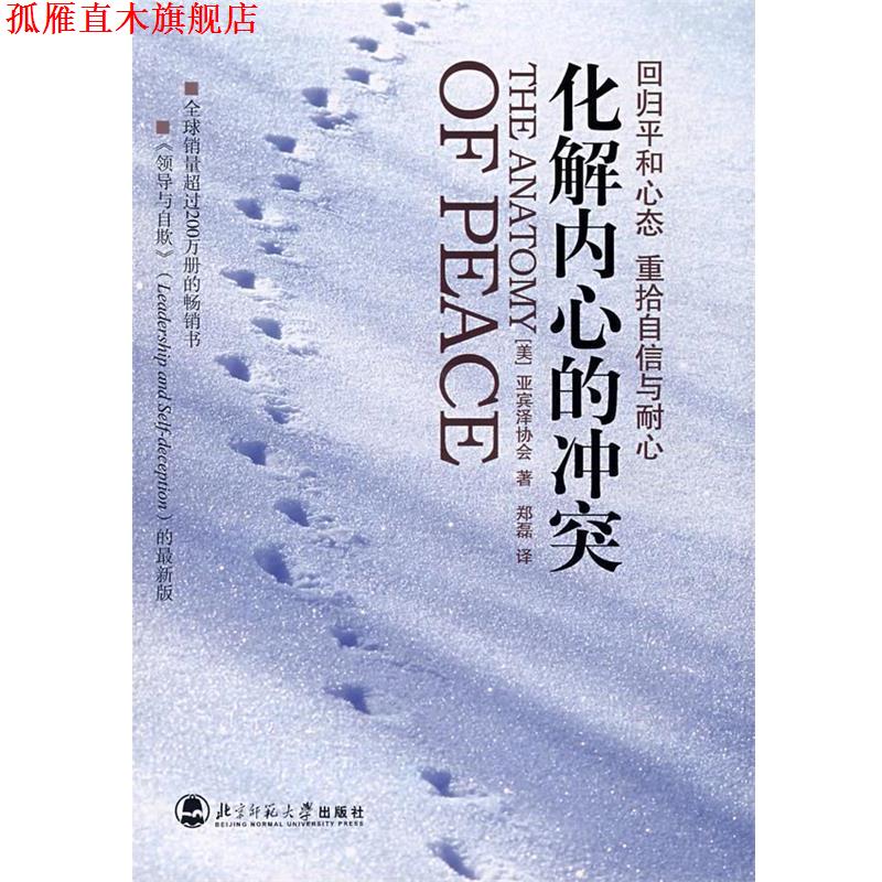 【正版书】 化解内心的冲突 美国亚滨泽协会　著,郑磊　译 北京师范大学出版社