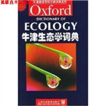 【正版书】 牛津英语百科分类词典系列:牛津生态学词典 阿勒比(AllabyM.) 著 上海外语教育出版社