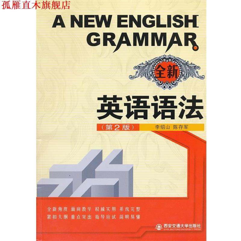 【正版书】 全新英语语法 李绍兴,陈存军 编 西安交通大学出版社