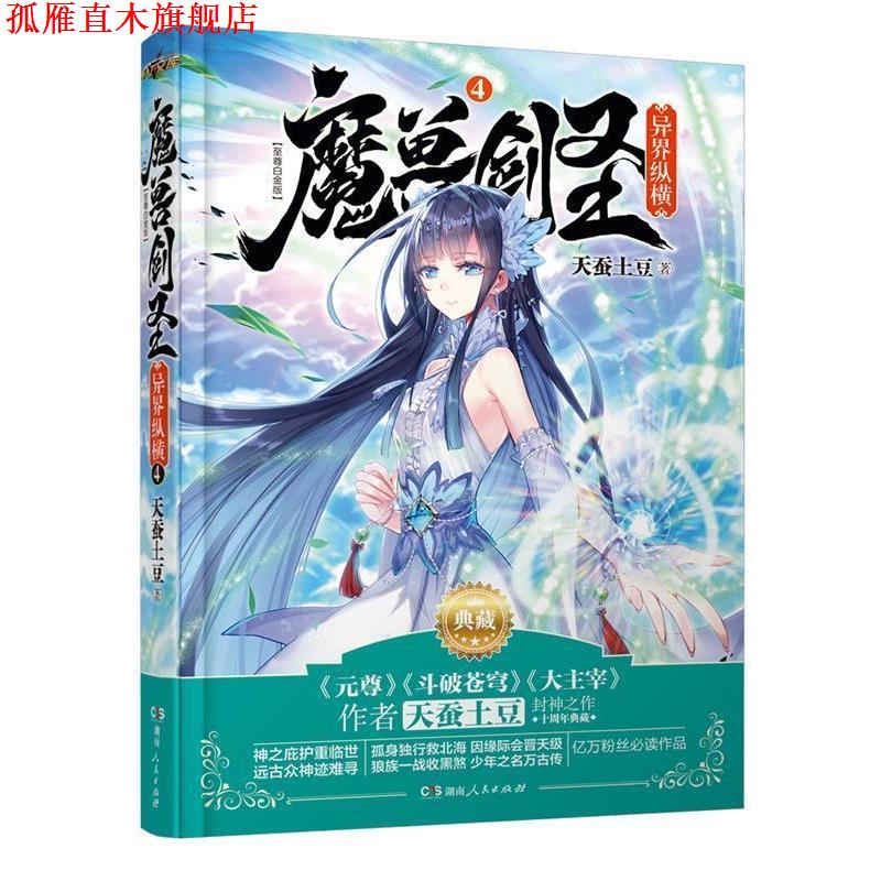 【正版书】 魔兽剑圣异界纵横④ 天蚕土豆 湖南人民出版社