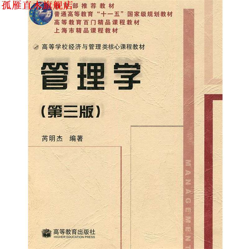 【正版书】 管理学 芮明杰 高等教育出版社