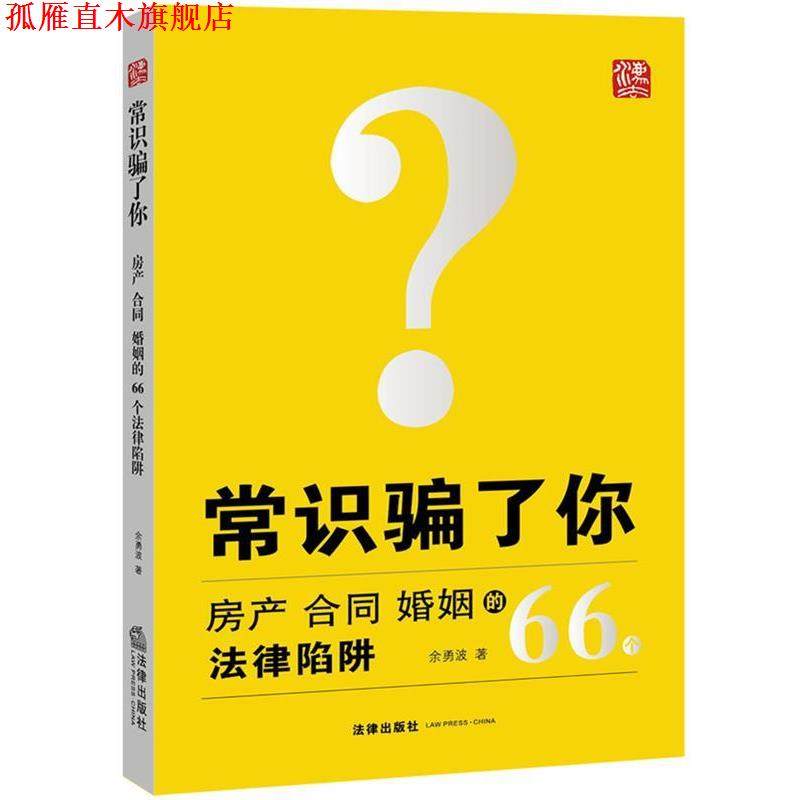 【正版书】 常识骗了你 余勇波　著 法律出版社,书籍/杂志/报纸,民法,淘宝优惠券,粉丝福利购,淘宝优惠卷