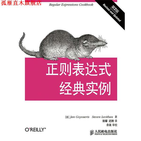 【正版书】 正则表达式经典实例 (美) Jan Goyvaerts, Steven Levithan著 人民邮电出版社