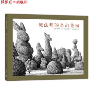 魔法师 奇幻花园 新星出版 正版 社 著 书 克里斯·范·奥尔斯伯格 美