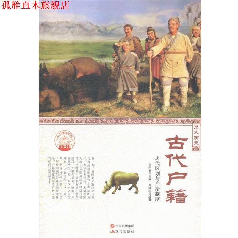【正版书】 古代户籍—历代区划与户籍制度 邢建华 著,肖东发 编 现代出版社