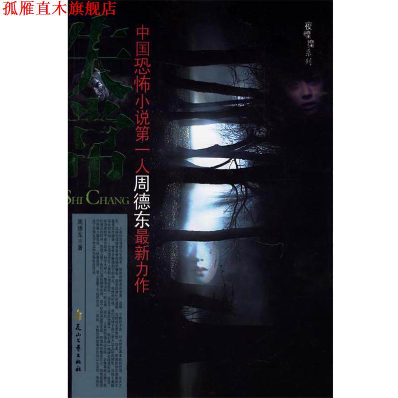 【正版书】 失常 周德东 著 花山文艺出版社