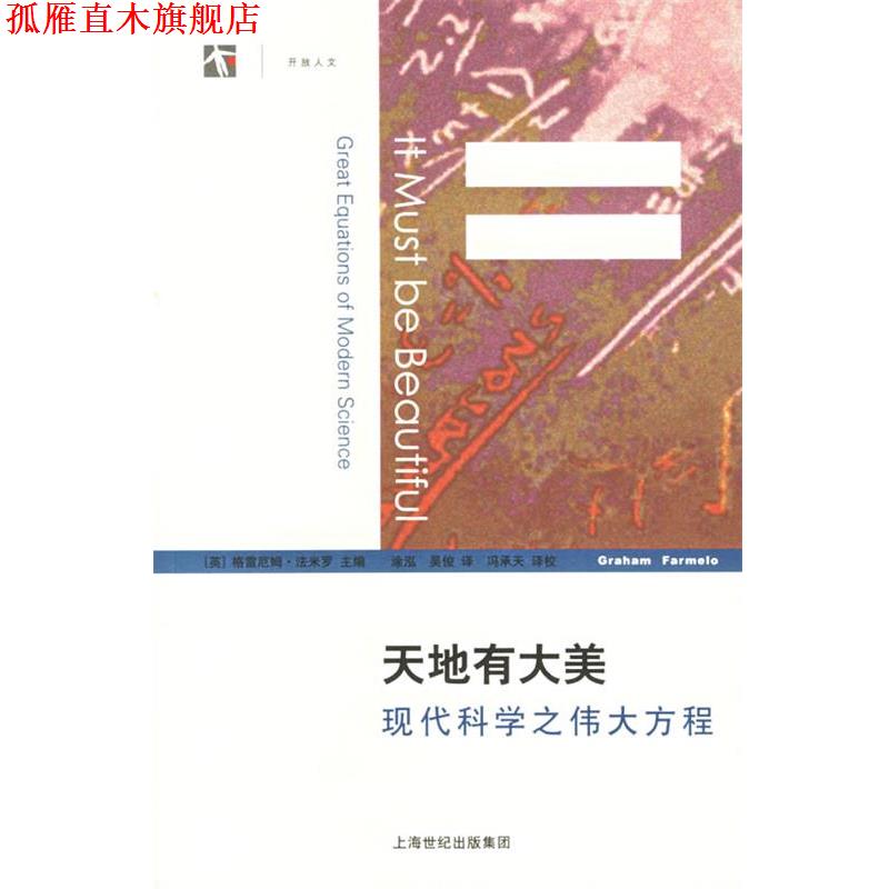 【正版书】 天地有大美:现代科学之伟大方程——世纪人文系列丛书 (英)法米罗(Farmelo,G.) 主编,涂泓,吴俊 译,冯承天 译校