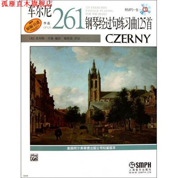 【正版书】 车尔尼钢琴经过句练习曲125首作品261 [美] 莫利斯·亨森 著 上海音乐出版社