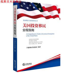 【正版书】 美国投资移民全程指南 亨瑞国际咨询集团 法律出版社