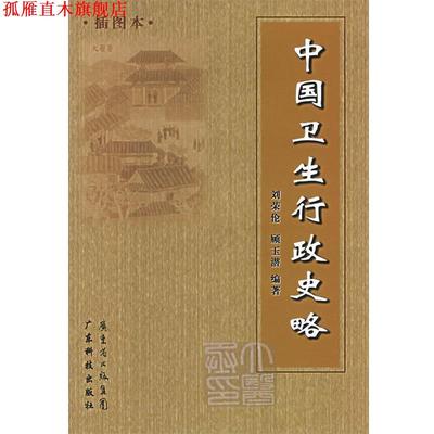 【正版书】 中国卫生行政史略 刘荣伦,顾玉潜　编著 广东科技出版社