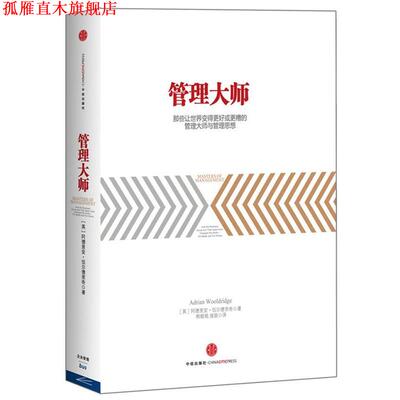 【正版书】 管理大师 阿德里安•伍尔德里奇 ,熊睦铭 中信出版社