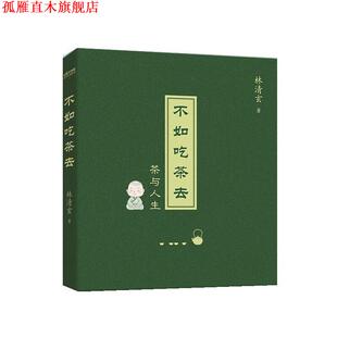 【正版书】 不如吃茶去 林清玄 北京时代华文书局