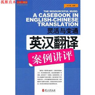 【正版书】 灵活与变通—英汉翻译案例讲评 叶子南　编著 外文出版社