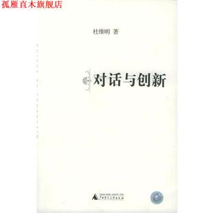 【正版书】 对话与创新 杜维明 著 广西师范大学出版社