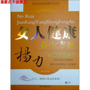 【正版书】 女人健康养生方案 杨力 著 时代文艺出版社