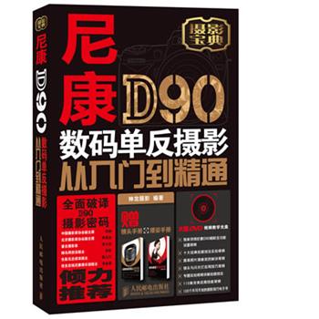 【正版书】 尼康D90数码单反摄影从入门到精通 神龙摄影 编著 人民邮电出版社