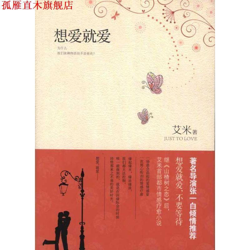 【正版书】 想爱就爱 艾米　著 长江文艺出版社