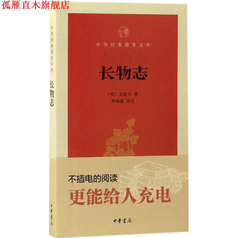 【正版书】 长物志 (明)文震亨 撰,李瑞豪 评注 中华书局