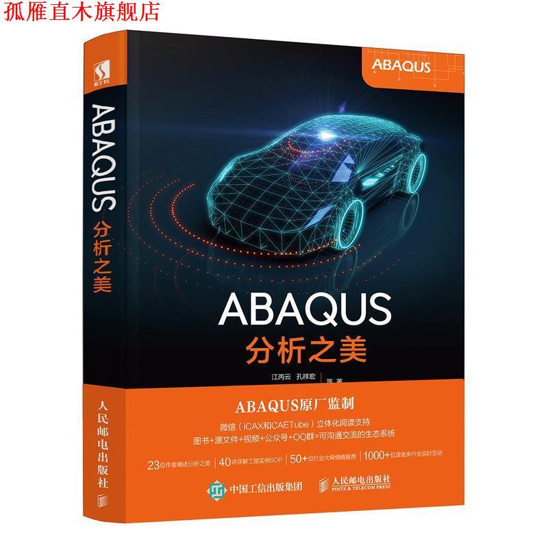 【正版书】 ABAQUS分析之美 江丙云,孔祥宏,树西,苏景鹤 人民邮电出版社图片