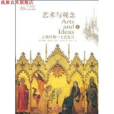 【正版书】 艺术与观念 (美)威廉·弗莱明,(美)玛丽·马里安 著,宋协立 译 北京大学出版社