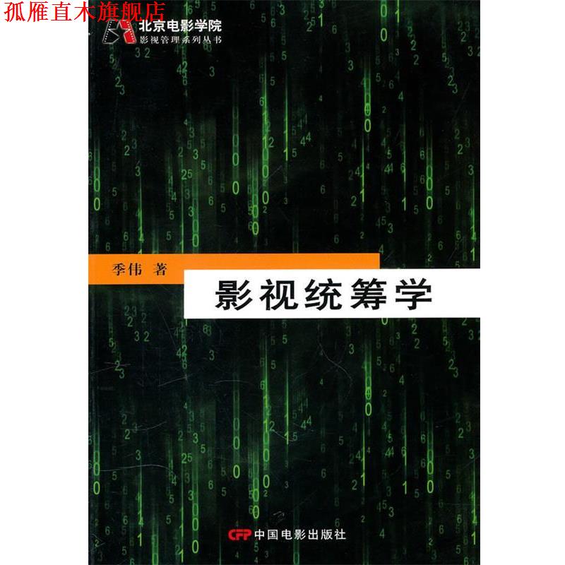 【正版书】 影视统筹学 季伟 著 中国电影出版社