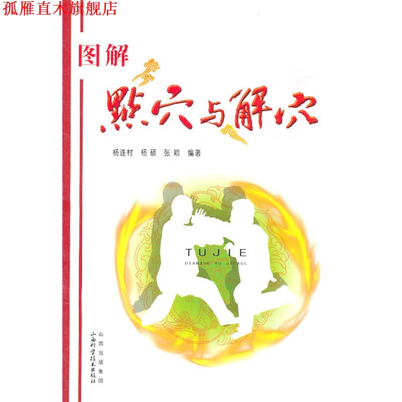 【正版书】 图解点穴与解穴 杨连村 等编著 山西科学技术出版社