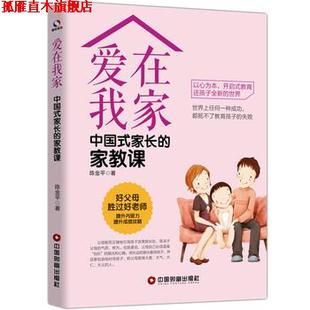 爱在我家：中国式 家长 中国财富出版 正版 社 著 书 陈金平 家教课