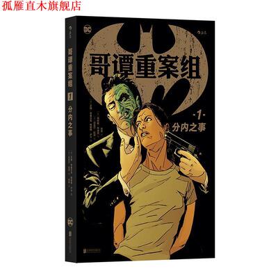 【正版书】 哥谭重案组1:分内之事 [美]艾德·布鲁贝克格雷格·卢卡 编 [美]迈克尔·拉克 绘 肖恩 译 北京联合出版公司