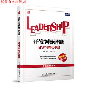 【正版书】 开发领导潜能:MAP领导力手册 连旭,胡炜,于学友 著 人民邮电出版社