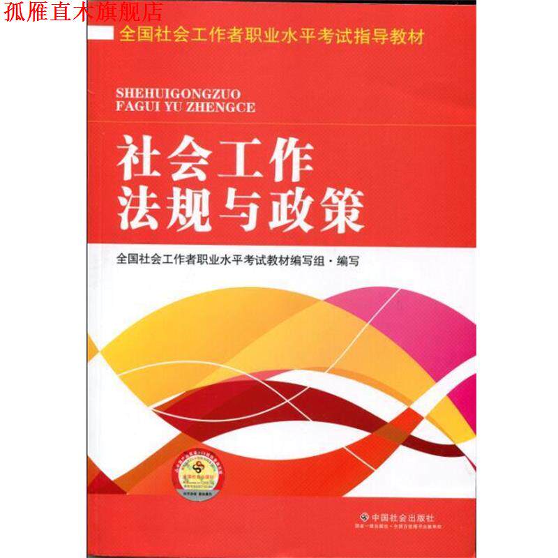 【正版书】 全国社会工作者职业水平考试指导教材:社会工作法规与政策 全国社会工作者职业水平考试教材编写组 编 中国社会出版社