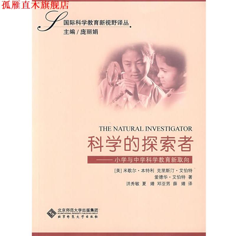 【正版书】 科学的探索者 (美)本特利 等著,洪秀敏 等译 北京师范大学出版社